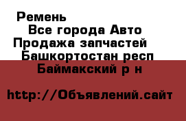 Ремень 84993120, 4RHB174 - Все города Авто » Продажа запчастей   . Башкортостан респ.,Баймакский р-н